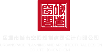 国产大鸡巴网站深圳市城市空间规划建筑设计有限公司